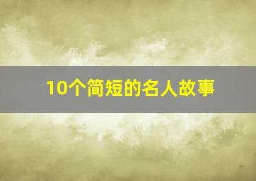 10个简短的名人故事