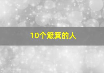 10个簸箕的人