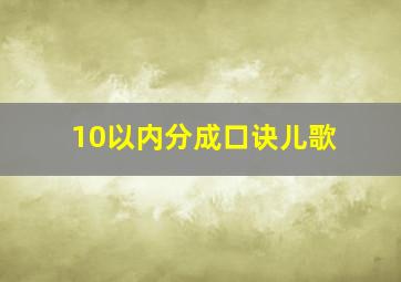 10以内分成口诀儿歌