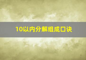 10以内分解组成口诀