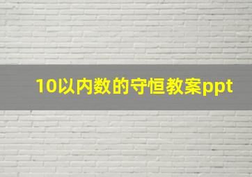 10以内数的守恒教案ppt