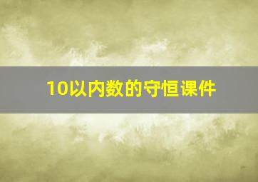 10以内数的守恒课件