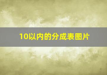 10以内的分成表图片