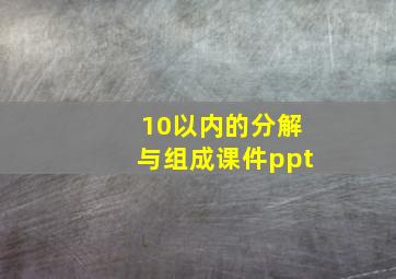 10以内的分解与组成课件ppt