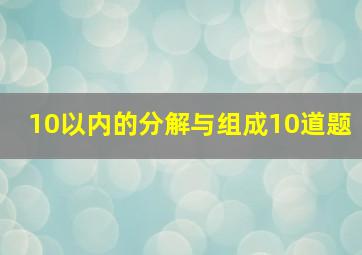 10以内的分解与组成10道题