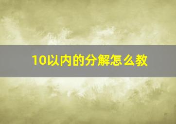 10以内的分解怎么教