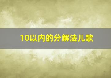 10以内的分解法儿歌