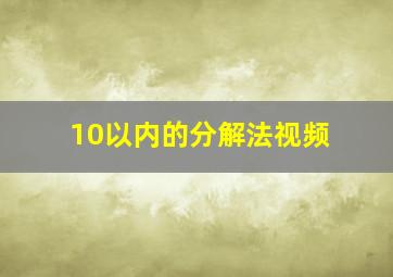 10以内的分解法视频