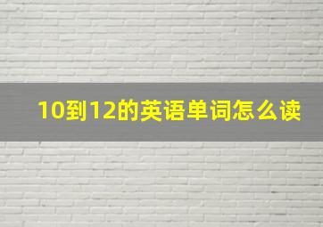 10到12的英语单词怎么读