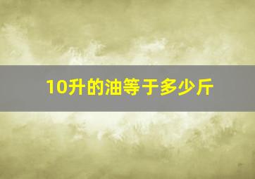 10升的油等于多少斤