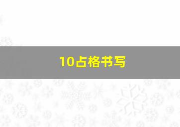 10占格书写