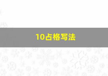 10占格写法