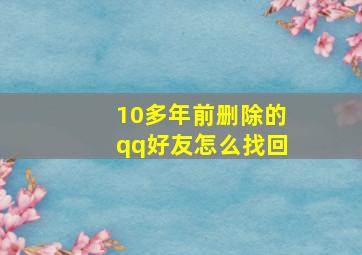 10多年前删除的qq好友怎么找回