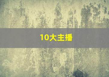 10大主播