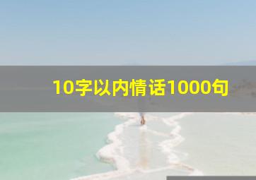 10字以内情话1000句