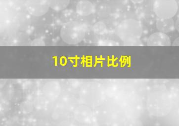 10寸相片比例