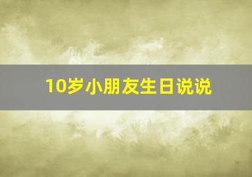 10岁小朋友生日说说