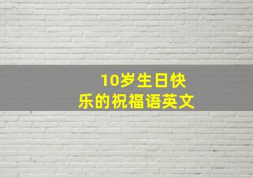 10岁生日快乐的祝福语英文