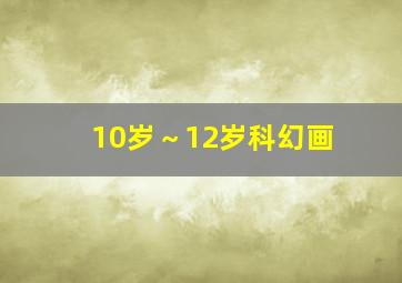 10岁～12岁科幻画