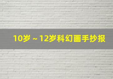 10岁～12岁科幻画手抄报