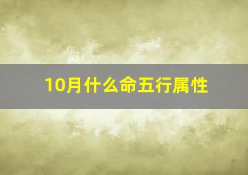 10月什么命五行属性