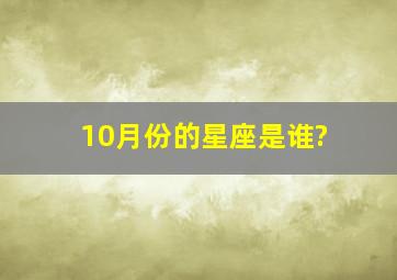 10月份的星座是谁?