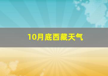 10月底西藏天气