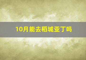 10月能去稻城亚丁吗