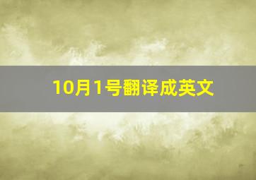 10月1号翻译成英文