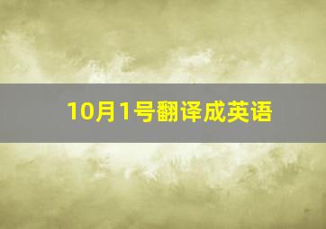 10月1号翻译成英语