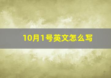 10月1号英文怎么写