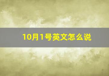 10月1号英文怎么说