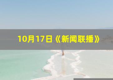 10月17日《新闻联播》