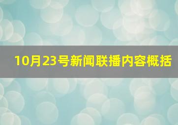 10月23号新闻联播内容概括