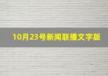 10月23号新闻联播文字版