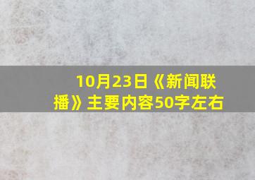 10月23日《新闻联播》主要内容50字左右