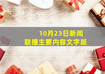 10月23日新闻联播主要内容文字版