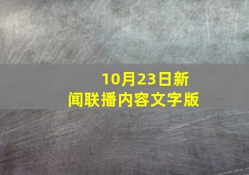 10月23日新闻联播内容文字版