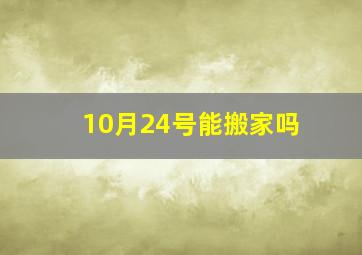 10月24号能搬家吗