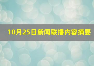 10月25日新闻联播内容摘要