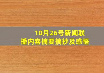 10月26号新闻联播内容摘要摘抄及感悟