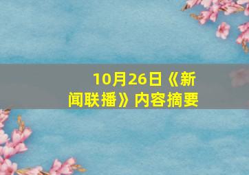 10月26日《新闻联播》内容摘要