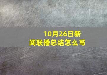 10月26日新闻联播总结怎么写