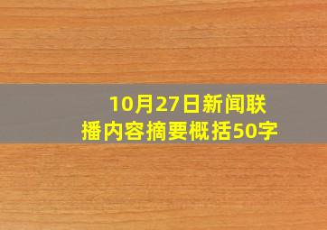 10月27日新闻联播内容摘要概括50字