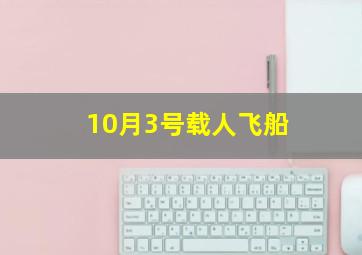 10月3号载人飞船