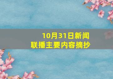 10月31日新闻联播主要内容摘抄