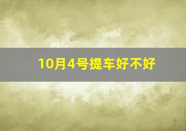 10月4号提车好不好