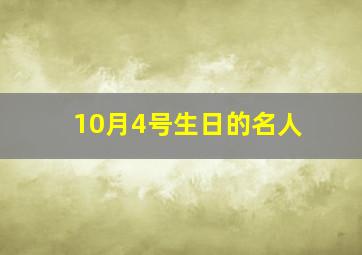 10月4号生日的名人