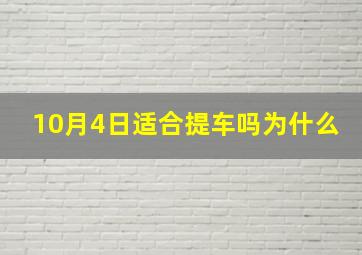 10月4日适合提车吗为什么