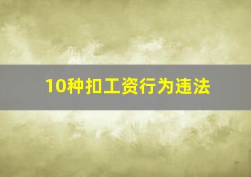 10种扣工资行为违法